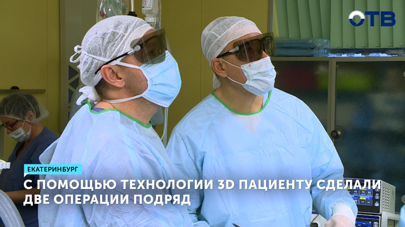 3D-очки помогли свердловским врачам сократить время операций