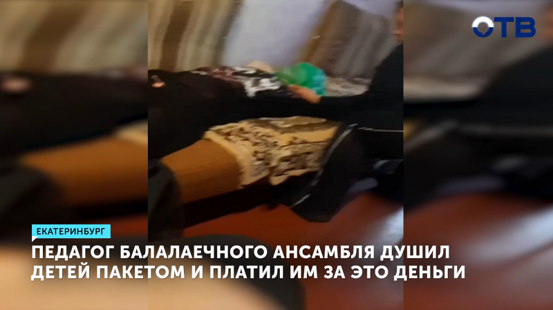 Педагог из Екатеринбурга душил детей за деньги