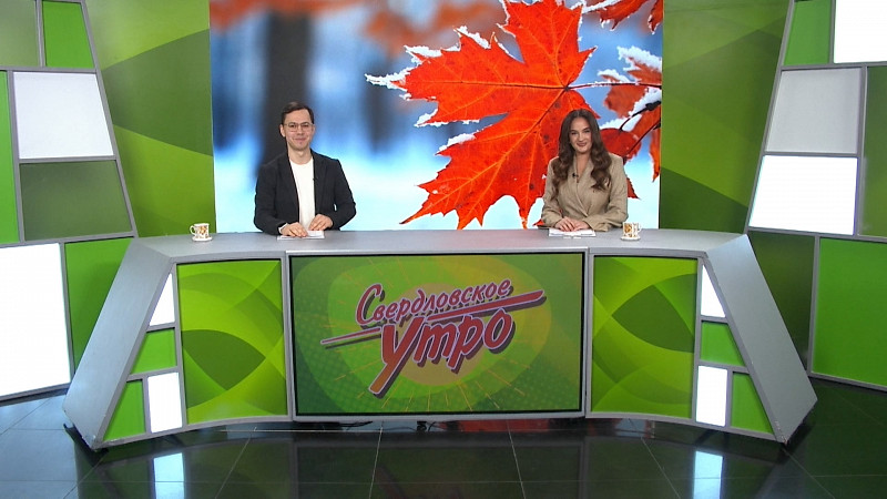 Выпуск «Свердловского утра» от 20.11.2025