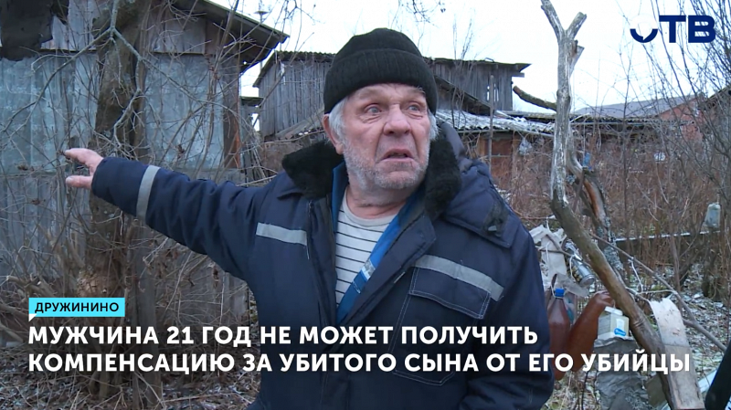 Мужчина 21 год не может получить компенсацию за убитого сына от его убийцы