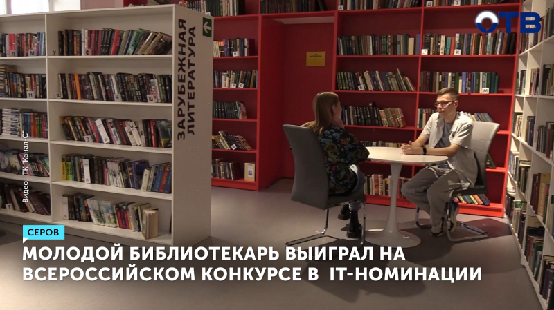Молодой библиотекарь выиграл на Всероссийском конкурсе в  IT‑номинации
