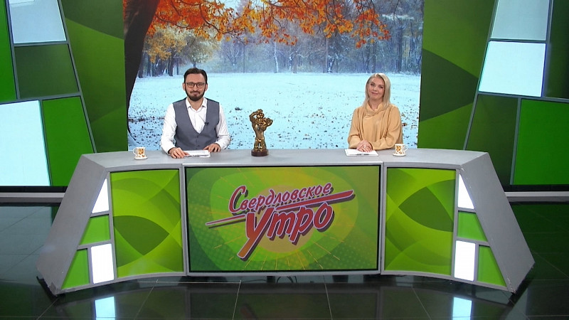 Выпуск «Свердловского утра» от 21.11.2025