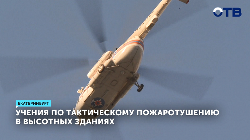 Учения по тактическому пожаротушению в высотных зданиях прошли в Екатеринбурге