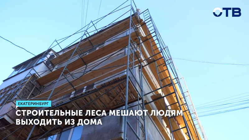 Жители Екатеринбурга страдают от заброшенных строительных лесов