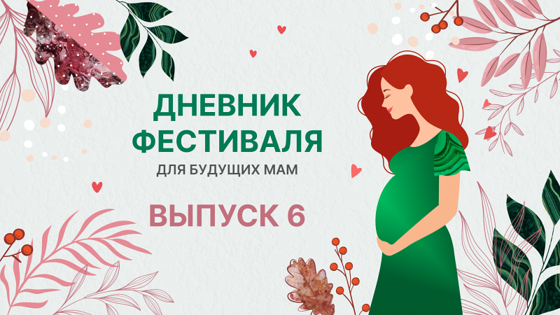 Фестиваль для будущих мам. Серия 6