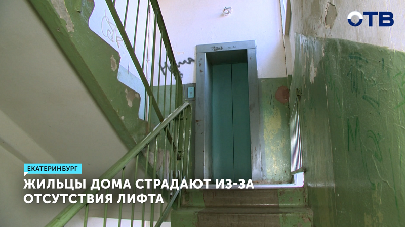 Жильцы девятиэтажки на Уралмаше месяц живут без лифта