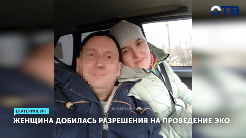 Суд разрешил вдове из Алапаевска ЭКО после смерти партнера