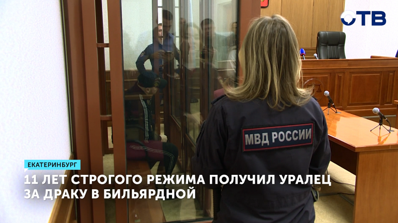 Уралец осужден на 11 лет за убийство в бильярдной