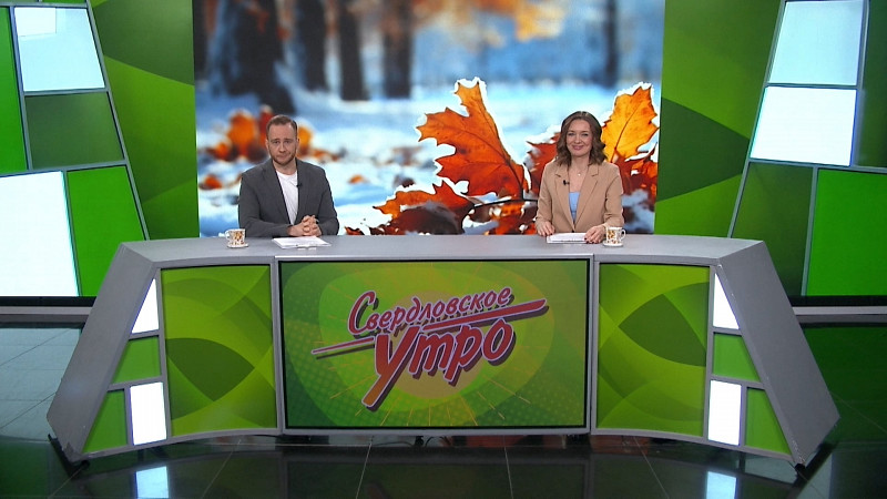 Выпуск «Свердловского утра» от 25.11.2025