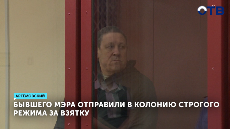 Бывший мэр Артёмовского осужден за взятки на 10 лет