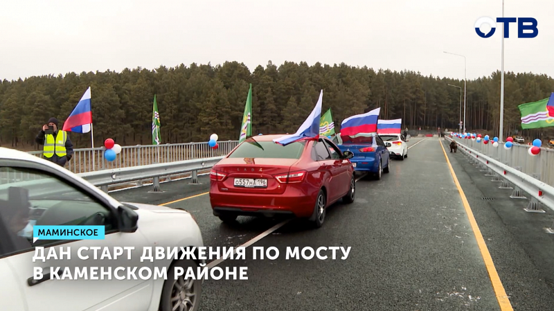 Открыто движение по новому мосту в Каменском районе