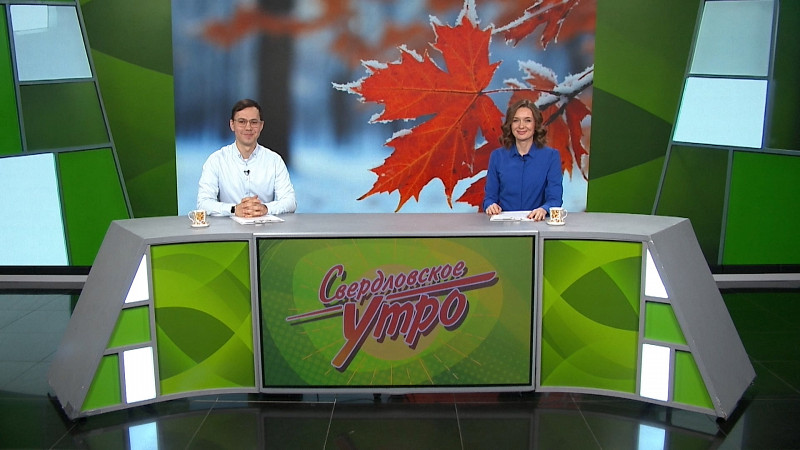 Выпуск «Свердловского утра» от 26.11.2025