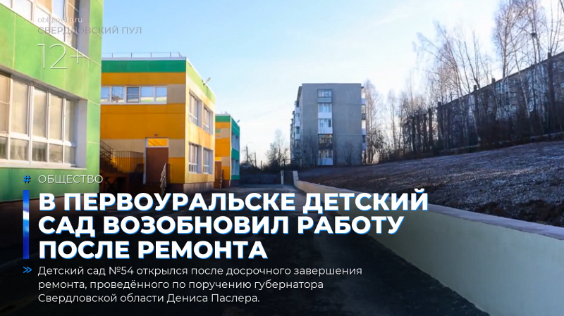 В Первоуральске детский сад возобновил работу после ремонта