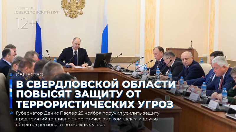 В Свердловской области повысят защиту от террористических угроз