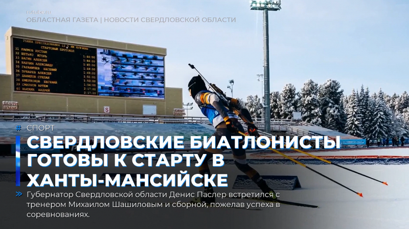 Свердловские биатлонисты готовы к старту в Ханты-Мансийске
