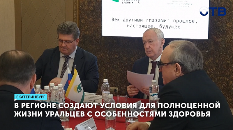 В регионе создают условия для полноценной жизни уральцев с особенностями здоровья