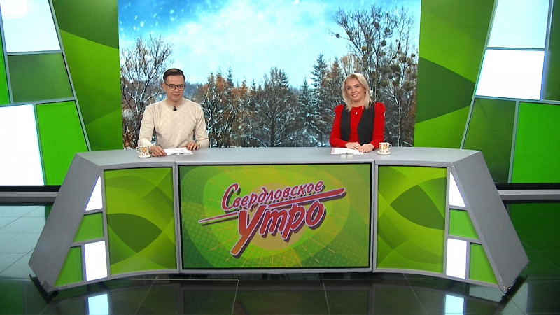 Выпуск «Свердловского утра» от 27.11.2025