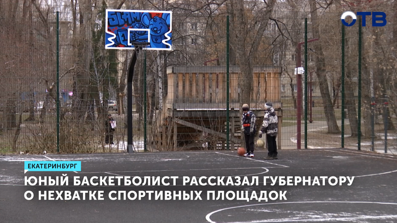 Юный баскетболист рассказал губернатору о нехватке спортивных площадок