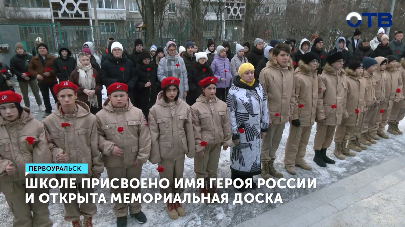 Школа в Первоуральске получила имя Героя России Ивана Естехина