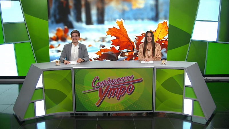 Выпуск «Свердловского утра» от 28.11.2025