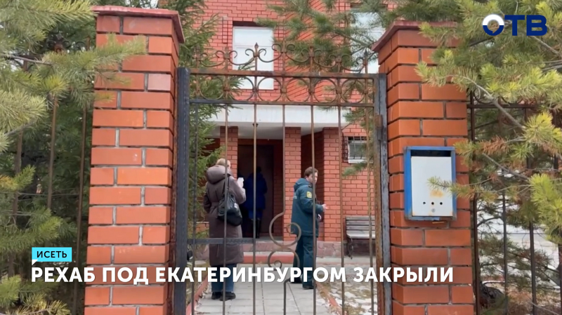 СК разбирается в работе частного реабилитационного центра в посёлке Исеть