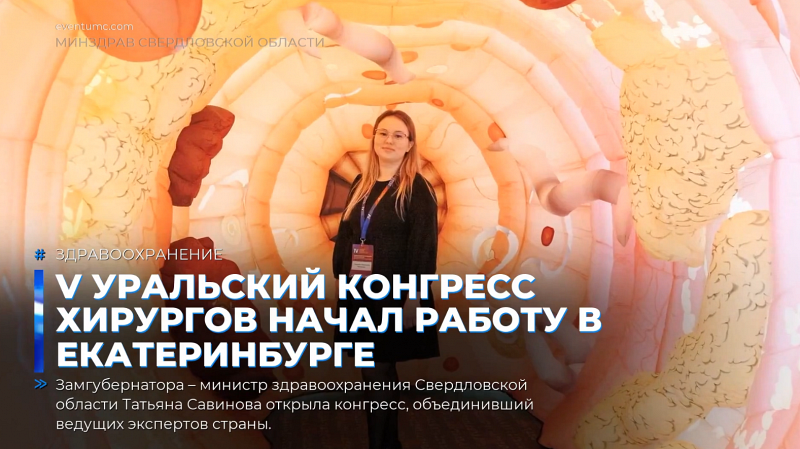 V Уральский конгресс хирургов начал работу в Екатеринбурге