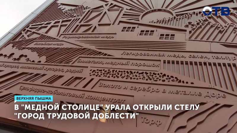 В Верхней Пышме открыли стелу «Город трудовой доблести»