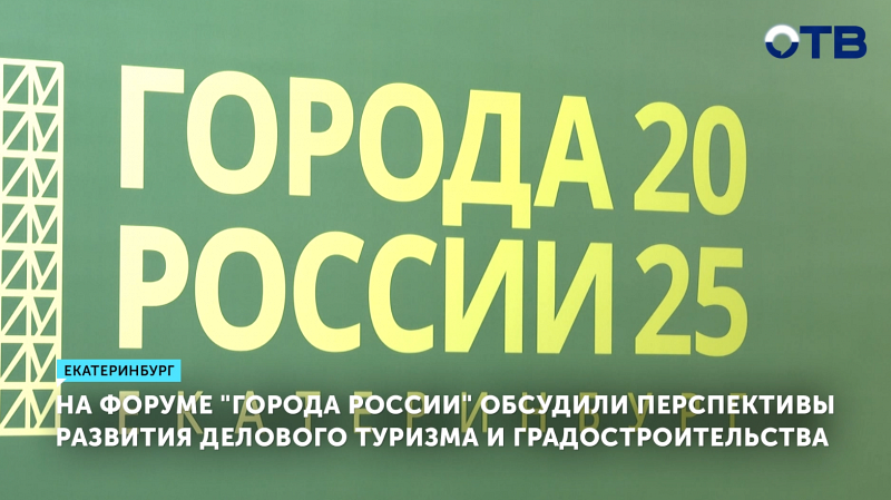 На форуме «Города России» обсудили перспективы развития делового туризма