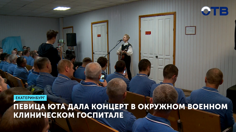 Певица Юта выступила для военных в госпитале Екатеринбурга