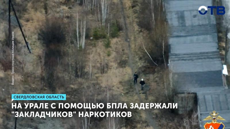 На Урале с помощью БПЛА задержали "закладчиков" наркотиков