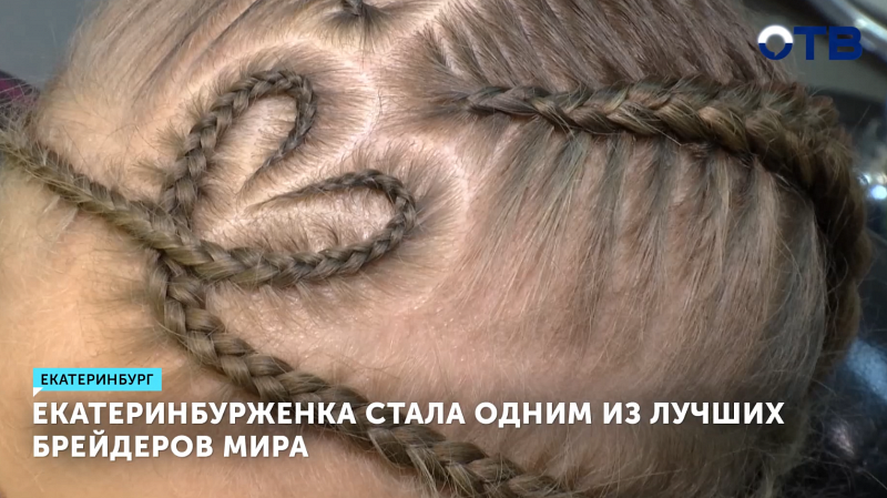 Екатеринбурженка стала одним из лучших брейдеров мира