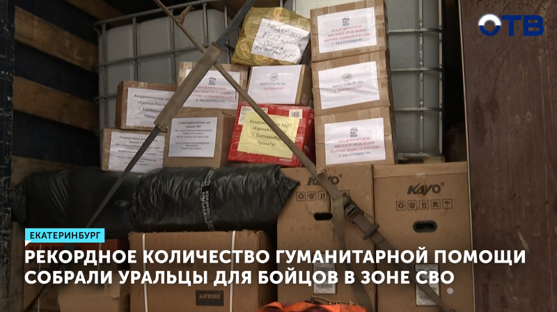 Рекордное количество гуманитарной помощи собрали уральцы для бойцов в зоне СВО