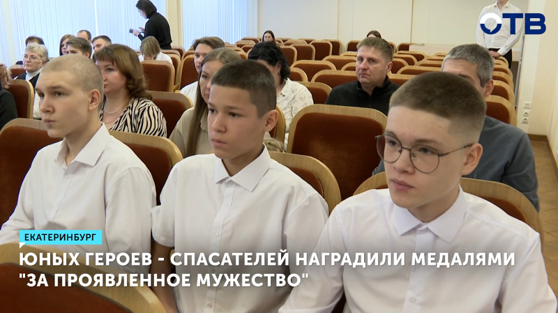 Юных героев-спасателей наградили медалями «За проявленное мужество»