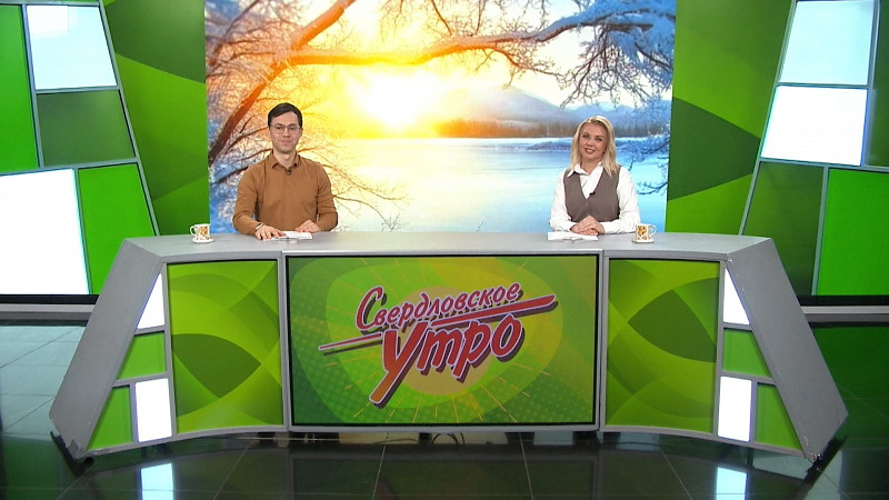 Выпуск «Свердловского утра» от 03.12.2025