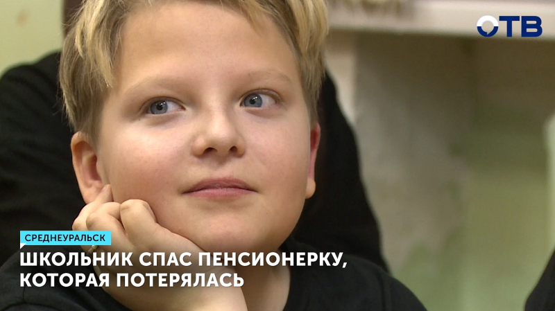 Школьник спас пенсионерку, которая потерялась