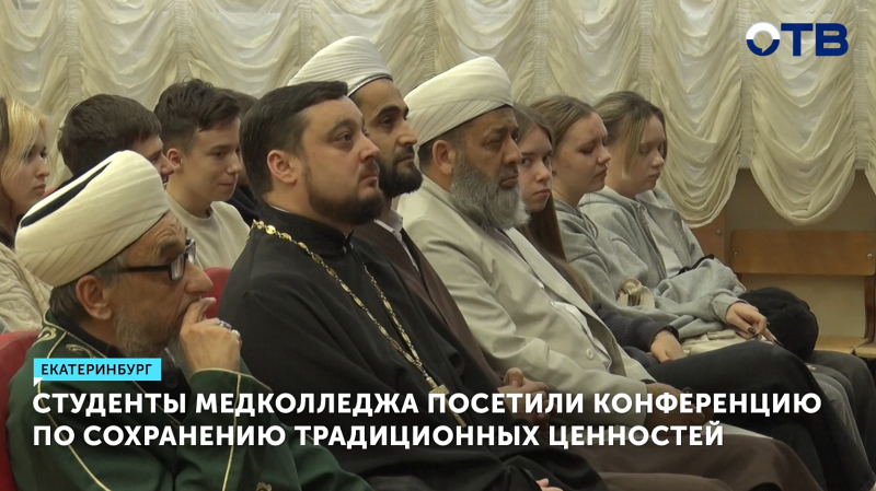 Студенты медколледжа посетили конференцию по сохранению традиционных ценностей