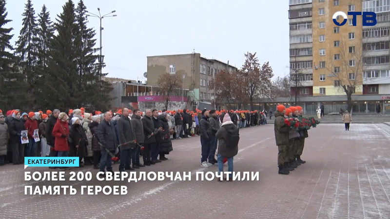 Более 200 уральцев почтили память героев на акции
