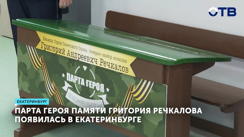 Парта Героя памяти Григория Речкалова появилась в Екатеринбурге