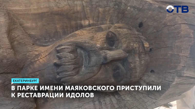 В парке имени Маяковского приступили к реставрации идолов