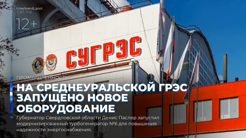 На Среднеуральской ГРЭС запущено новое оборудование