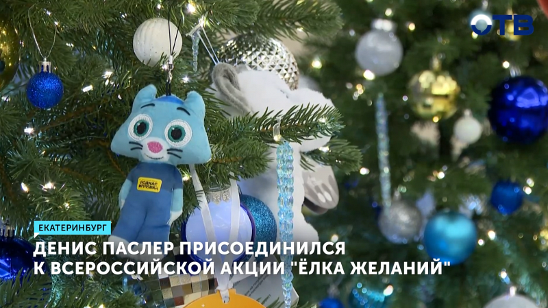 Губернатор Паслер исполнит мечты детей из Свердловской области