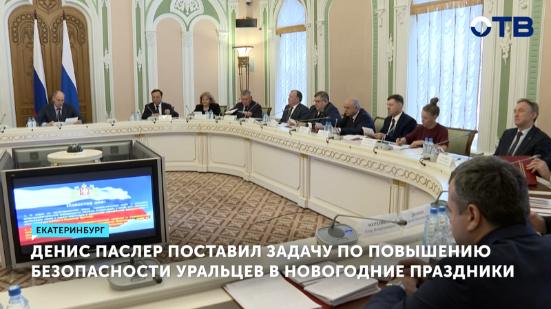 Денис Паслер поставил задачу по повышению безопасности уральцев в новогодние праздники