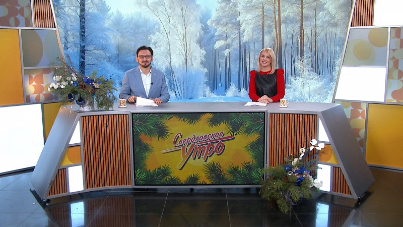 Выпуск «Свердловского утра» от 23.12.2025