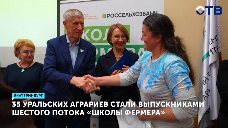 35 уральских аграриев стали выпускниками шестого потока «Школы фермера»