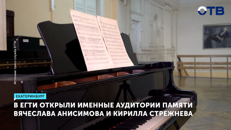 ЕГТИ отметил 40-летие открытием аудиторий знаменитых педагогов