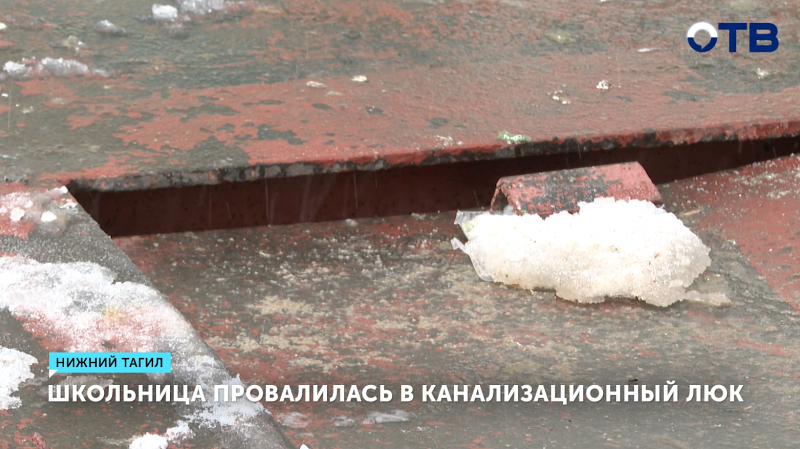 Бастрыкин взял под контроль дело о падении девочки в люк
