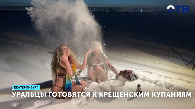 Уральцы активно готовятся к крещенским купаниям