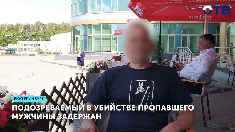 Подозреваемого в убийстве ранее пропавшего мужчины задержали в Екатеринбурге