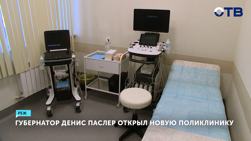 Губернатор Денис Паслер открыл новую поликлинику в Реже
