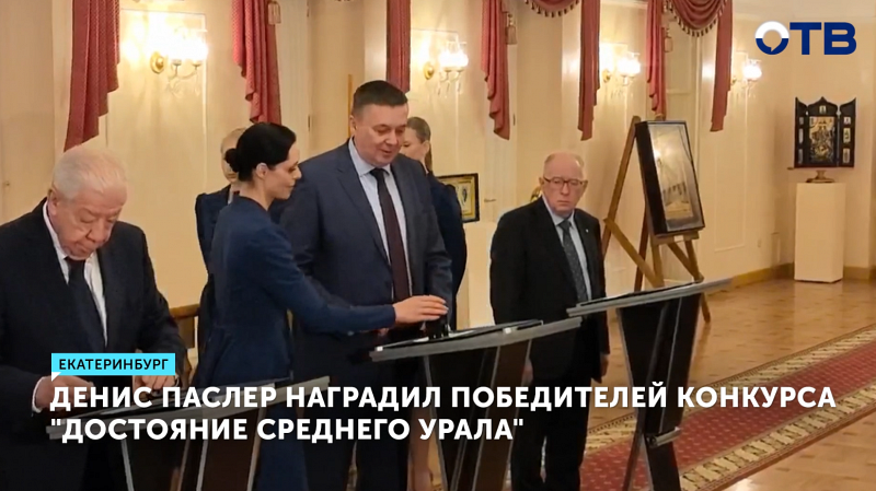 Победителей конкурса «Достояние Среднего Урала» чествовали сегодня в Екатеринбурге